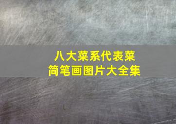 八大菜系代表菜简笔画图片大全集