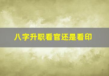 八字升职看官还是看印