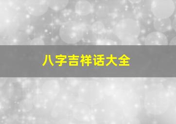 八字吉祥话大全