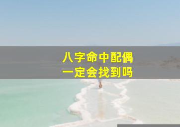 八字命中配偶一定会找到吗