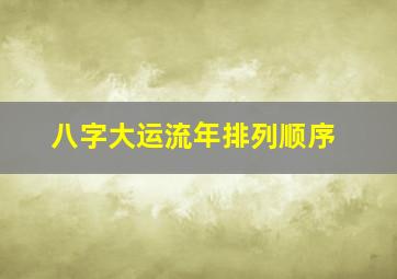 八字大运流年排列顺序