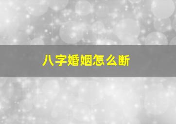 八字婚姻怎么断