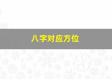 八字对应方位