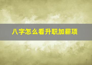 八字怎么看升职加薪项