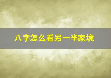 八字怎么看另一半家境