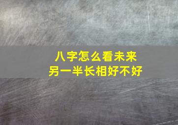 八字怎么看未来另一半长相好不好