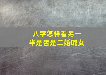 八字怎样看另一半是否是二婚呢女