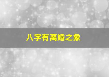 八字有离婚之象