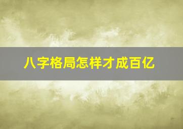 八字格局怎样才成百亿