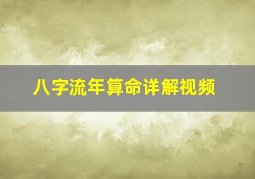 八字流年算命详解视频