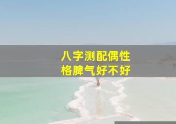 八字测配偶性格脾气好不好