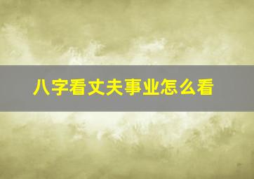 八字看丈夫事业怎么看