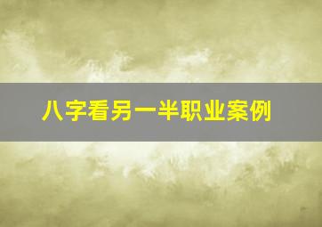 八字看另一半职业案例