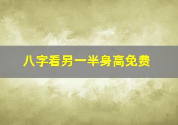 八字看另一半身高免费