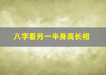 八字看另一半身高长相