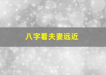 八字看夫妻远近