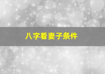 八字看妻子条件