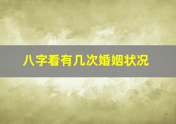 八字看有几次婚姻状况