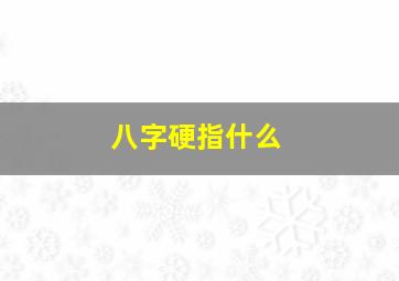 八字硬指什么