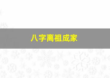 八字离祖成家