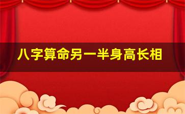 八字算命另一半身高长相