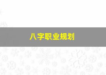 八字职业规划