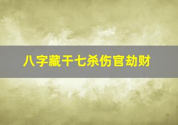 八字藏干七杀伤官劫财