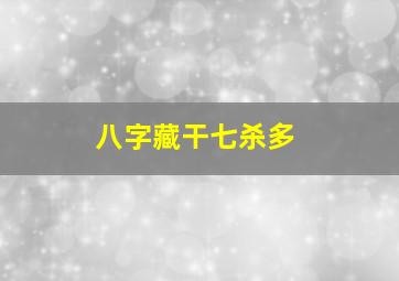 八字藏干七杀多