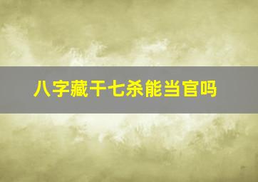 八字藏干七杀能当官吗