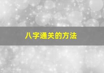 八字通关的方法