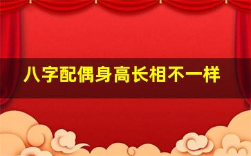 八字配偶身高长相不一样