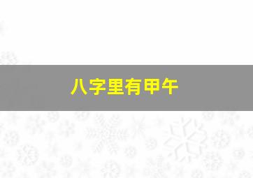 八字里有甲午