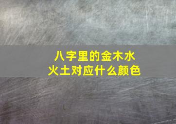 八字里的金木水火土对应什么颜色