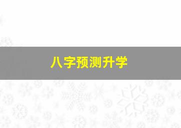 八字预测升学