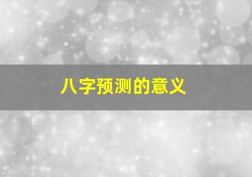 八字预测的意义