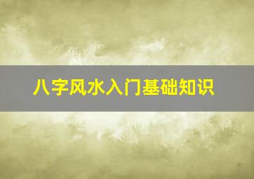 八字风水入门基础知识