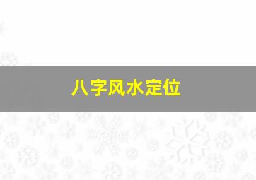 八字风水定位