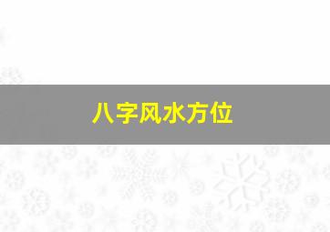 八字风水方位