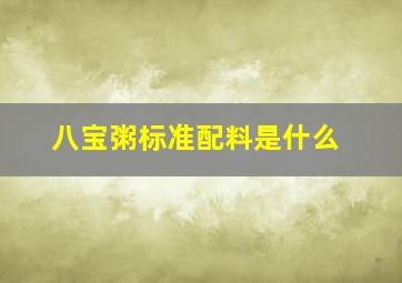 八宝粥标准配料是什么