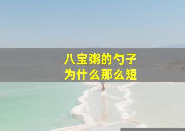 八宝粥的勺子为什么那么短