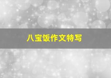 八宝饭作文特写