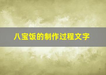 八宝饭的制作过程文字