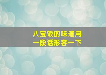 八宝饭的味道用一段话形容一下