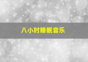 八小时睡眠音乐