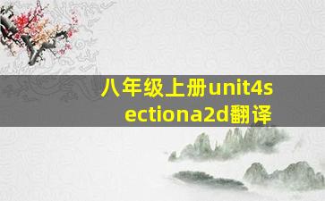 八年级上册unit4sectiona2d翻译