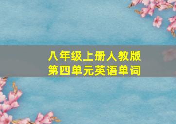 八年级上册人教版第四单元英语单词