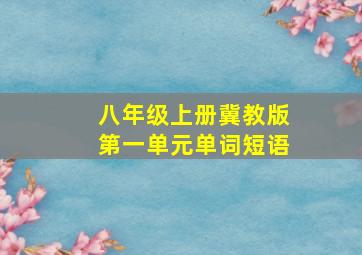 八年级上册冀教版第一单元单词短语