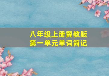 八年级上册冀教版第一单元单词简记