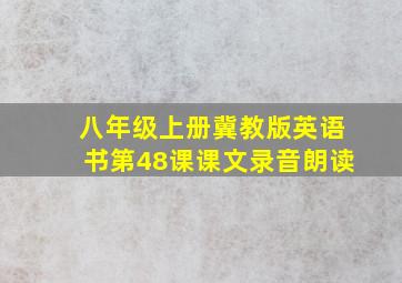 八年级上册冀教版英语书第48课课文录音朗读