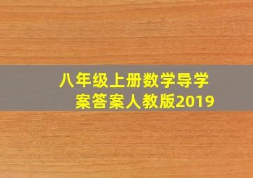 八年级上册数学导学案答案人教版2019